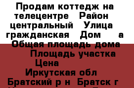 Продам коттедж на телецентре › Район ­ центральный › Улица ­ гражданская › Дом ­ 29а › Общая площадь дома ­ 238 › Площадь участка ­ 8 › Цена ­ 4 150 000 - Иркутская обл., Братский р-н, Братск г. Недвижимость » Дома, коттеджи, дачи продажа   
